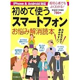 初めて使うスマートフォン　お悩み解消読本 (マキノ出版ムック)