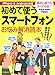 初めて使うスマートフォン　お悩み解消読本 (マキノ出版ムック)