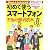初めて使うスマートフォン お悩み解消読本 (マキノ出版ムック)