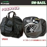 FLINGER（フィンガー） 輪行袋（トラベルバッグ） Lサイズ 20インチ用 ブラック SW-BA5L