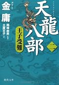 思いもかけず内力を身につける段誉。しかしその制御方法を知らず技は度々暴走する。舞台は大理国から江南へ移り丁々発止の戦いが。そして美女・美女・美女！物語は何処へ転がって行くのか。