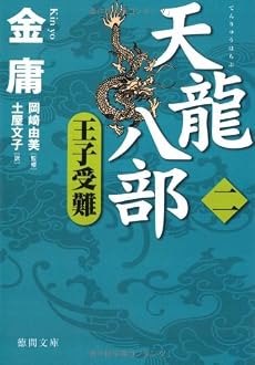 天龍八部〈2〉王子受難 (徳間文庫)