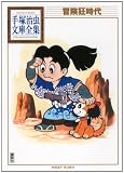 冒険狂時代 (手塚治虫文庫全集)