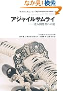  アジャイルサムライ−達人開発者への道−