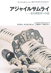 アジャイルサムライ−達人開発者への道−