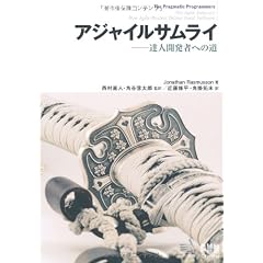 アジャイルサムライ−達人開発者への道−