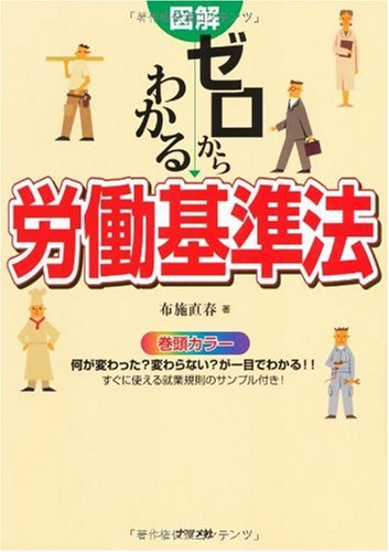 図解 ゼロからわかる労働基準法のJPEG画像