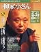 : 落語　昭和の名人完結編(4)　柳家小さん（壱）[雑誌]