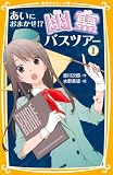 あいにおまかせ!? 幽霊バスツアー 1 (集英社みらい文庫)