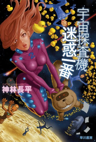 Cover image : 宇宙探査機 迷惑一番 (ハヤカワ文庫JA)