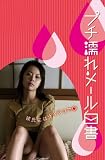 プチ濡れメール白書 彼氏にはナイショで [VHS]