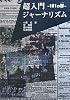 超入門ジャーナリズム―101の扉
