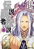 伝説の勇者の伝説　８ (ドラゴンコミックスエイジ な 1-1-8)