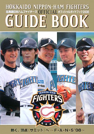 北海道日本ハムファイターズオフィシャルガイドブック〈2008〉