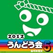 2012�@����ǂ��� 5�@�˂��݉ԉ�