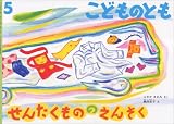こどものとも 2007年 05月号 [雑誌]
