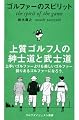 ゴルファーのスピリット