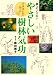 藤田 雅子: 森へのいざない イラストで学ぶ やさしい樹林気功