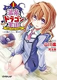 温泉ドラゴン王国 1 ~ユの国よいとこ、一度はおいで~ (オーバーラップ文庫)