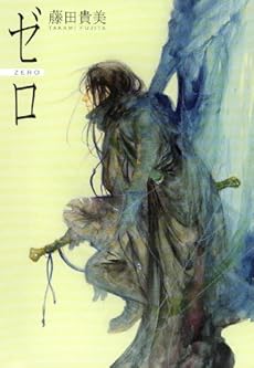 amazon: 藤田貴美 - ゼロ