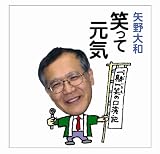 矢野大和の笑って元気一期一笑の口演記