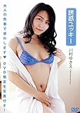 川村ゆきえ DVD「誘惑ユッキー」(生写真1枚付き)