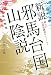 田中文也: 新説 邪馬台国山陰説