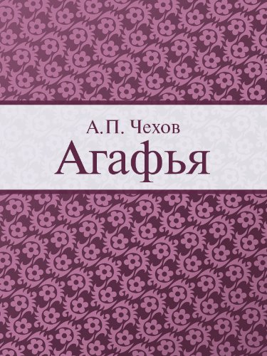 Агафья (Russian Edition)