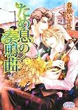 ため息の奏鳴曲 (プリズム文庫 si- 3)