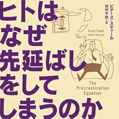 ヒトはなぜ先延ばしをしてしまうのか