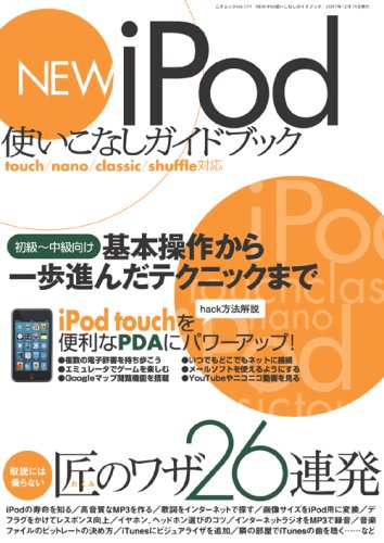 NEW iPod�g�����Ȃ��K�C�h�u�b�N (�O�˃��b�N VOL. 174) (�O�˃��b�N VOL. 174)