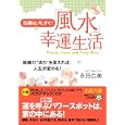 効果は、今、すぐ！「風水」幸運生活<br>永田 広美著 <br>三笠書房<br>620円<br>ISBN:9784837965817