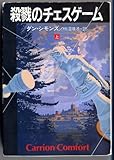 書評 殺戮のチェスゲーム〈上〉 by ベック