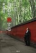 中国 詩心を旅する