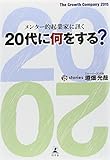 書評 メンター的起業家に訊く 20代に何をする? by たけぞう