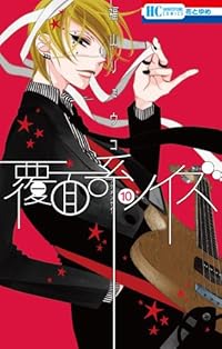 覆面系ノイズ 10 (花とゆめコミックス)