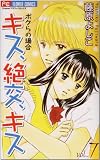 キス、絶交、キスボクらの場合 7 (フラワーコミックス)