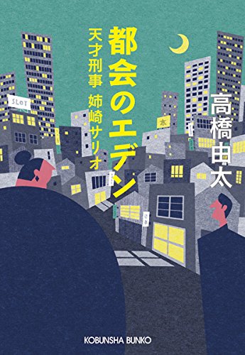 都会のエデン: 天才刑事 姉崎サリオ (光文社文庫)