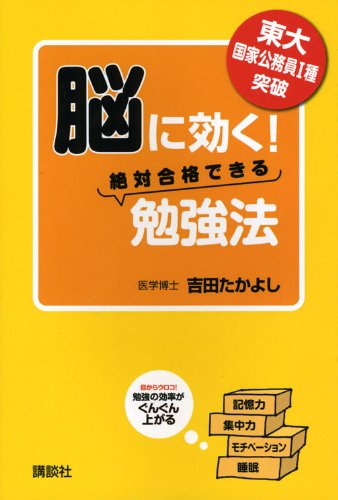 東大 国家公務員1種 突破 脳に効く! 絶対合格できる勉強法