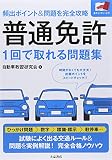 普通免許 1回で取れる問題集―頻出ポイント&問題を完全攻略