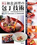 検定和食調理の包丁技術―初心者から料理人まで、技術が完全に身につく!