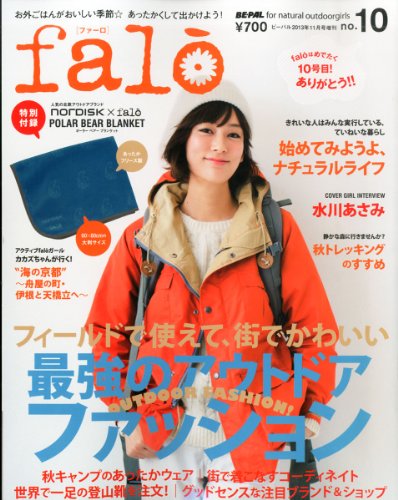 falo (ファーロ) BE-PAL for natural outdoorgirls 10 2013年 11月号 [雑誌]