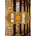 読書会<br>山田 正紀著 恩田 陸著 <br>徳間書店<br>680円<br>ISBN:9784198932466