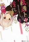 紙透トオルの汚れなき世界 (講談社ラノベ文庫)