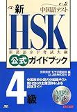 新HSK公式ガイドブック4級―中国政府公認中国語テスト