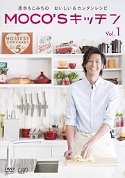 MOCO’Sキッチン　Vol.1 [DVD]