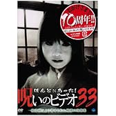 ほんとにあった!呪いのビデオ33 [DVD]