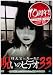 ほんとにあった!呪いのビデオ33 [DVD]の画像