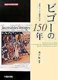 ビゴーの150年―異色フランス人画家と日本