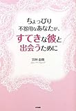 ちょっぴり不器用なあなたが、すてきな彼と出会うために